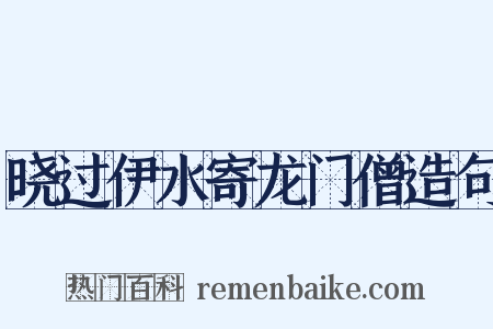 晓过伊水寄龙门僧造句是什么意思的图片